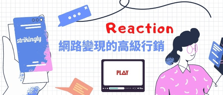 Reaction影片 Reaction影片